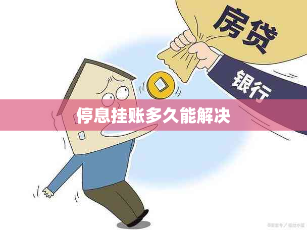停息挂账多久能解决
