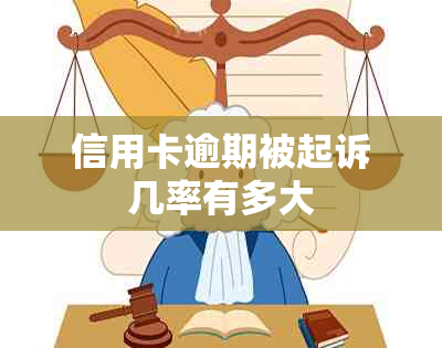 信用卡逾期被起诉几率有多大