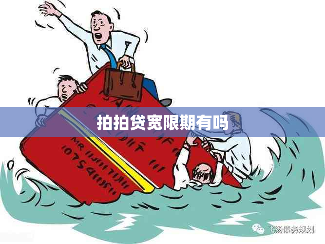 拍拍贷宽限期有吗