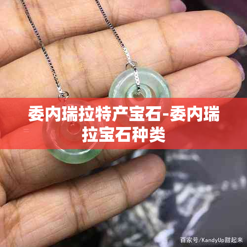 委内瑞拉特产宝石-委内瑞拉宝石种类