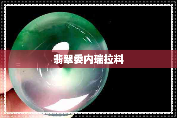 翡翠委内瑞拉料 翡翠委内瑞拉料