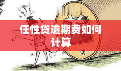 任性贷逾期费如何计算