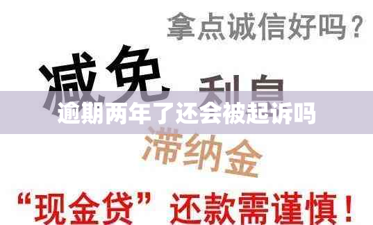 逾期两年了还会被起诉吗