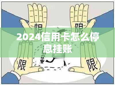 2024信用卡怎么停息挂账