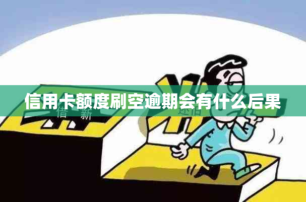 信用卡额度刷空逾期会有什么后果