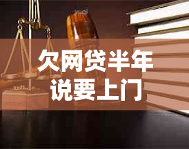 欠网贷半年说要上门