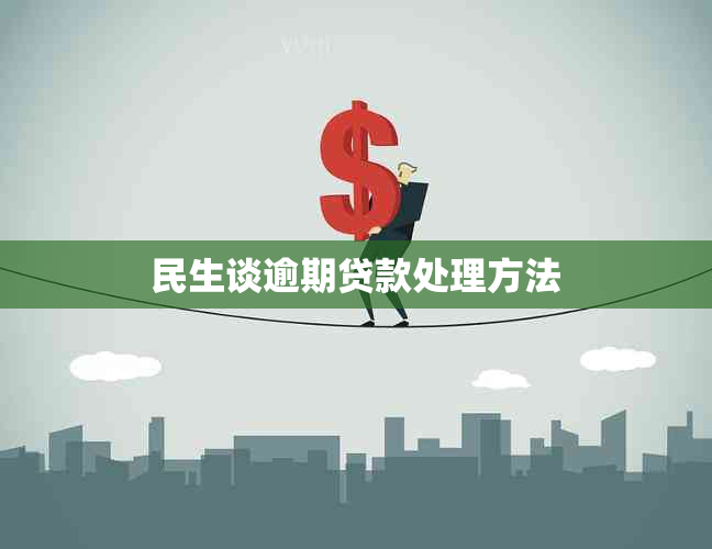 民生谈逾期贷款处理方法