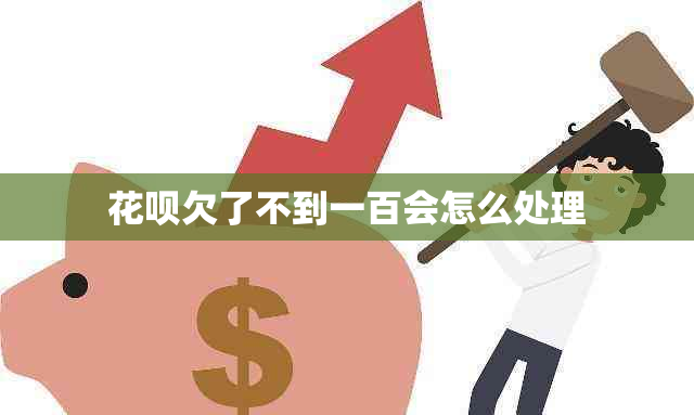 信用卡欠了不到一百会怎么处理