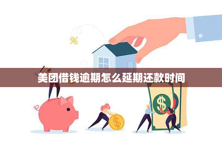 美团借钱逾期怎么延期还款时间