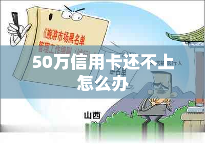 50万信用卡还不上怎么办
