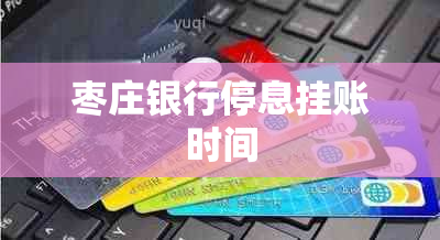 枣庄银行停息挂账时间
