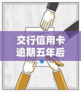交行信用卡逾期五年后的后果是什么