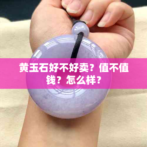 黄玉石好不好卖？值不值钱？怎么样？