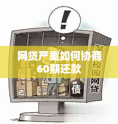 网贷严重如何协商60期还款