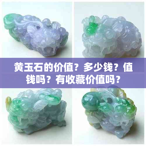黄玉石的价值？多少钱？值钱吗？有收藏价值吗？