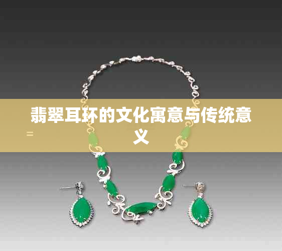 翡翠耳环的文化寓意与传统意义