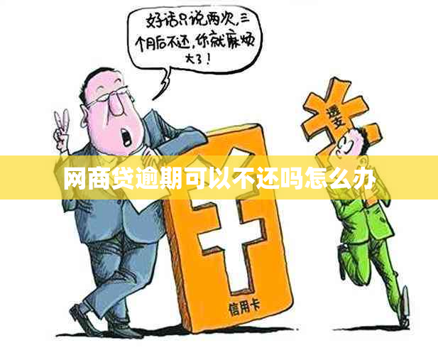 网贷逾期可以不还吗怎么办