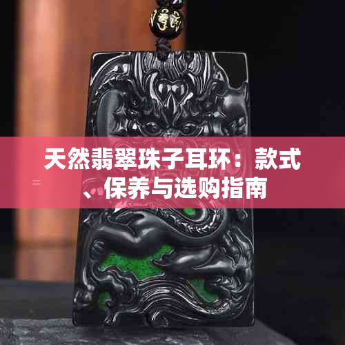 天然翡翠珠子耳环:款式、保养与选购指南