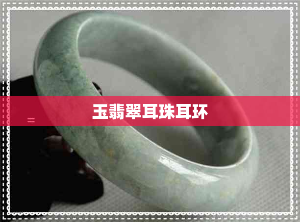 玉翡翠耳珠耳环 玉翡翠耳珠耳环