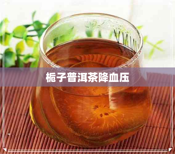 栀子普洱茶降血压