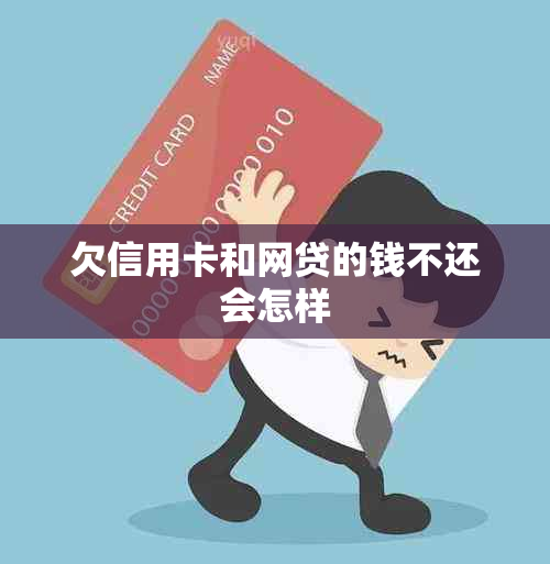 欠信用卡和网贷的钱不还会怎样