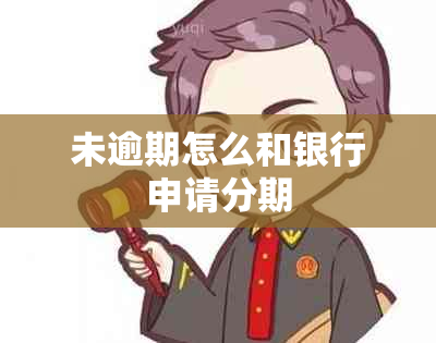 未逾期怎么和银行申请分期