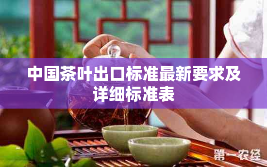 中国茶叶出口标准最新要求及详细标准表