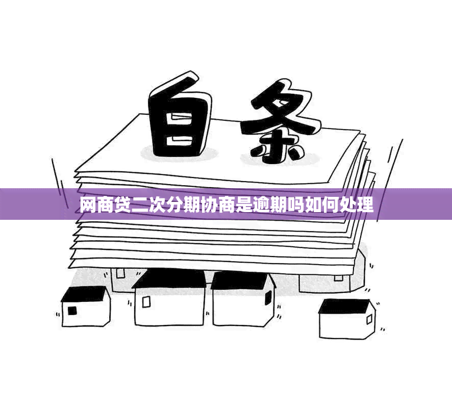 网贷二次分期协商是逾期吗如何处理