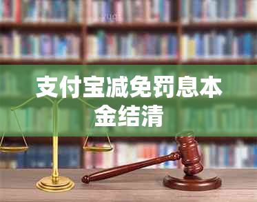 支付宝减免罚息本金结清