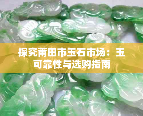 探究莆田市玉石市场:玉可靠性与选购指南