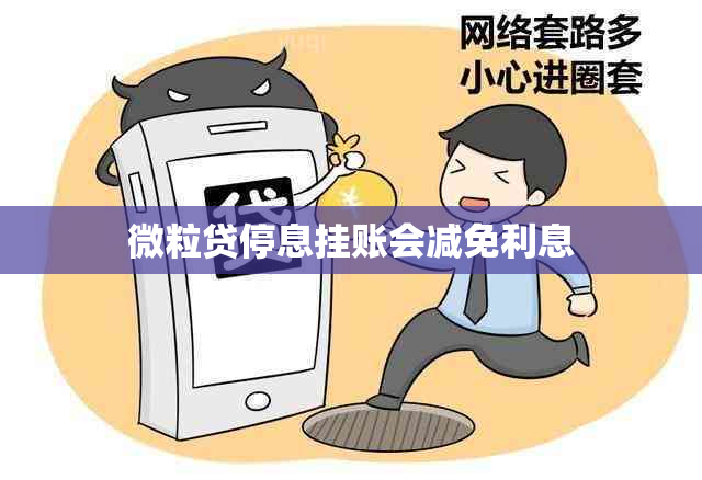 微粒贷停息挂账会减免利息