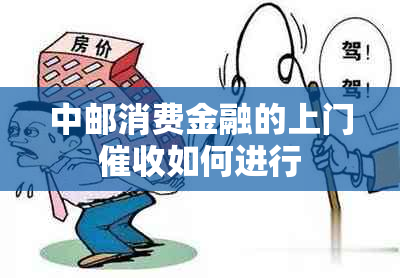 中邮消费金融的上门如何进行