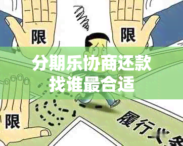分期乐协商还款找谁最合适