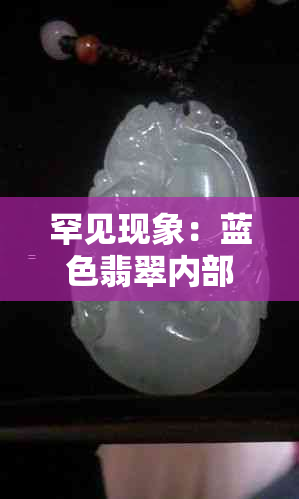 罕见现象：蓝色翡翠内部惊现黄色翡翠结构解析与价值评估