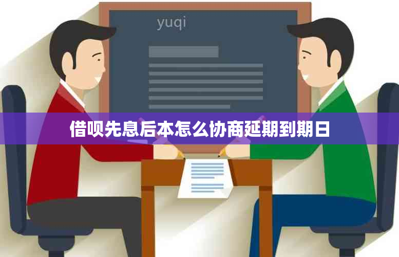 网贷先息后本怎么协商延期到期日