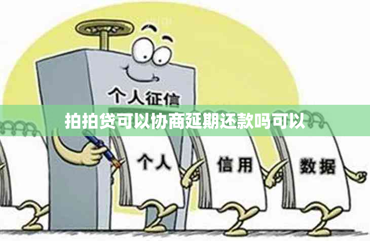 拍拍贷可以协商延期还款吗可以