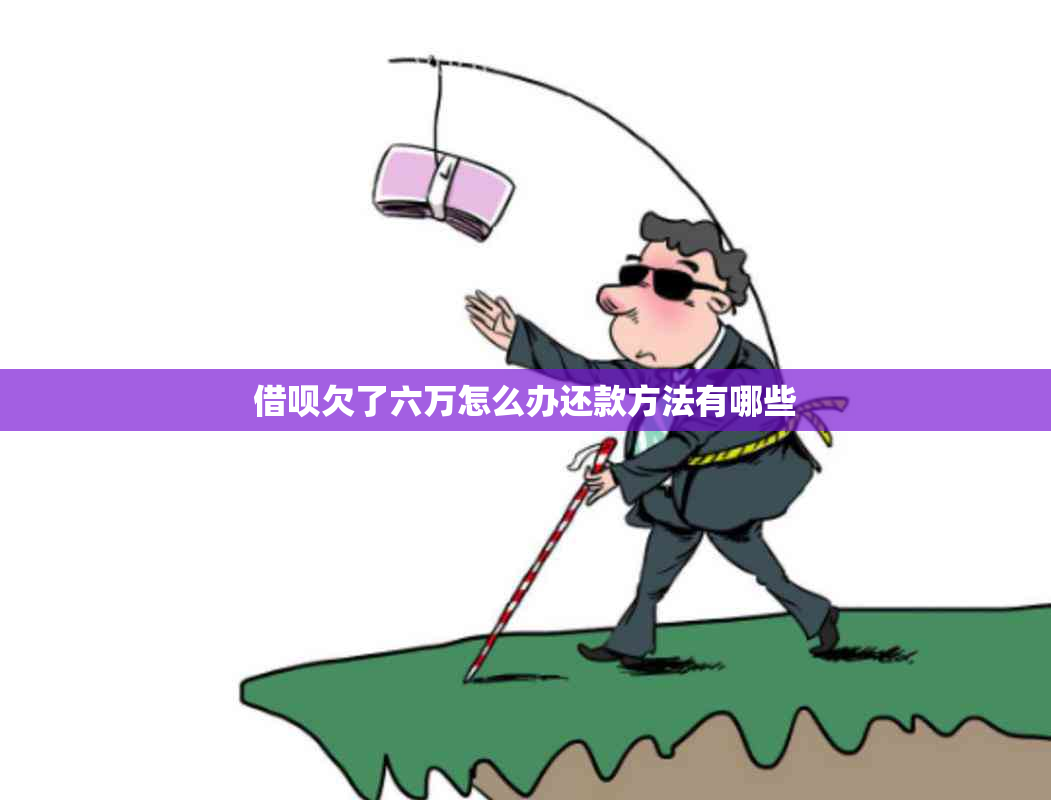 网贷欠了六万怎么办还款方法有哪些