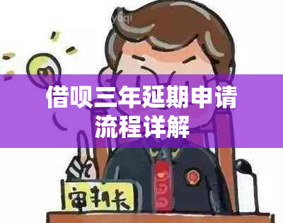 网贷三年延期申请流程详解