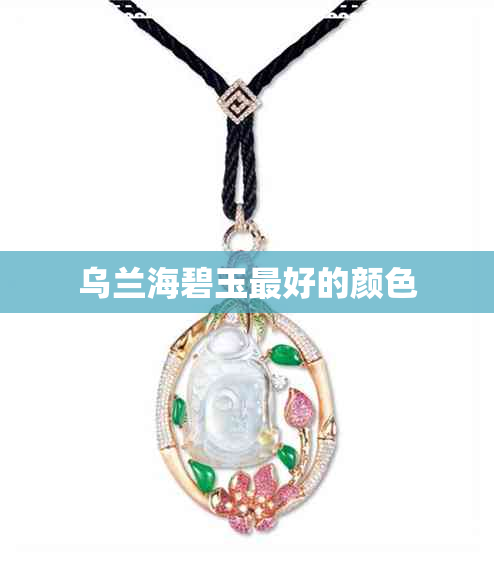 乌兰海碧玉更好的颜色