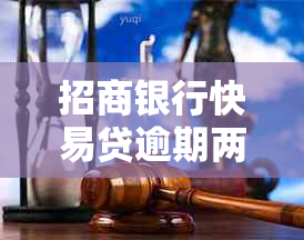 招商银行快易贷逾期两天后会有什么后果