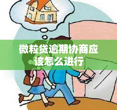 微粒贷逾期协商应该怎么进行