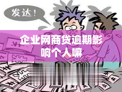 企业网贷逾期影响个人嘛