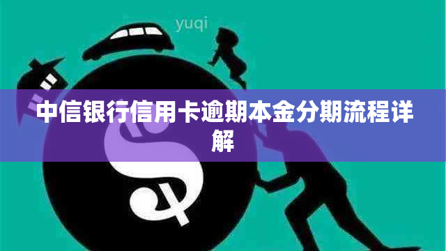 中信银行信用卡逾期本金分期流程详解