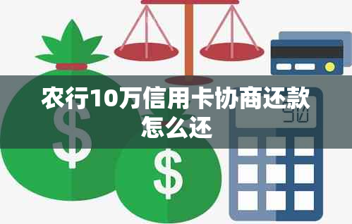 农行10万信用卡协商还款怎么还