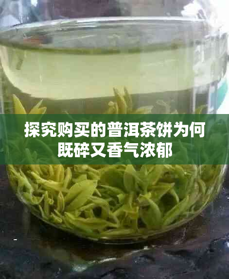 探究购买的普洱茶饼为何既碎又香气浓郁
