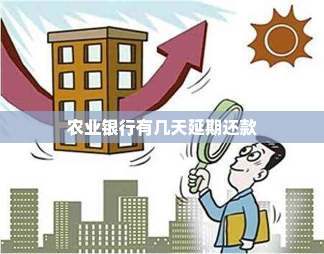 农业银行有几天延期还款