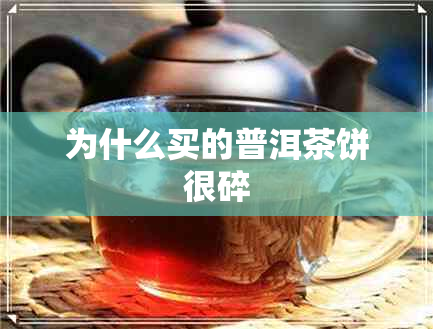 为什么买的普洱茶饼很碎 为什么买的普洱茶饼很碎