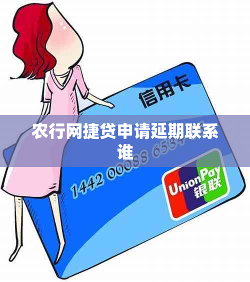 农行网捷贷申请延期联系谁