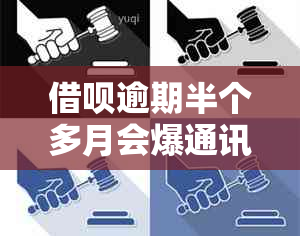 网贷逾期半个多月会爆通讯录吗