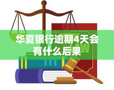 华夏银行逾期4天会有什么后果